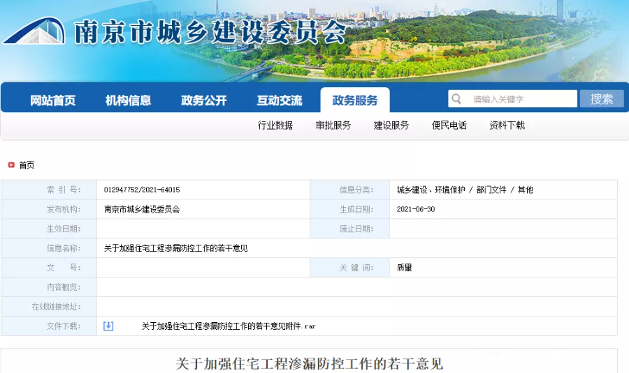 南京市城鄉(xiāng)建設(shè)委員會(huì)發(fā)布《關(guān)于加強(qiáng)住宅工程滲漏防控工作的若干意見》